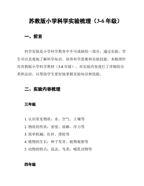苏教版小学科学实验梳理(3-6年级)