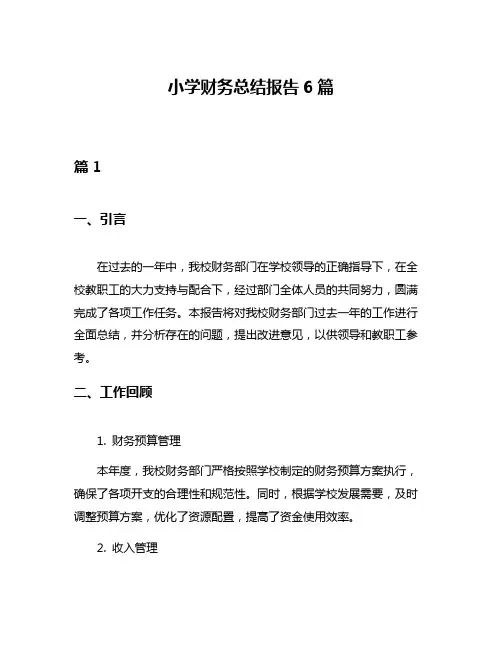 小学财务总结报告6篇
