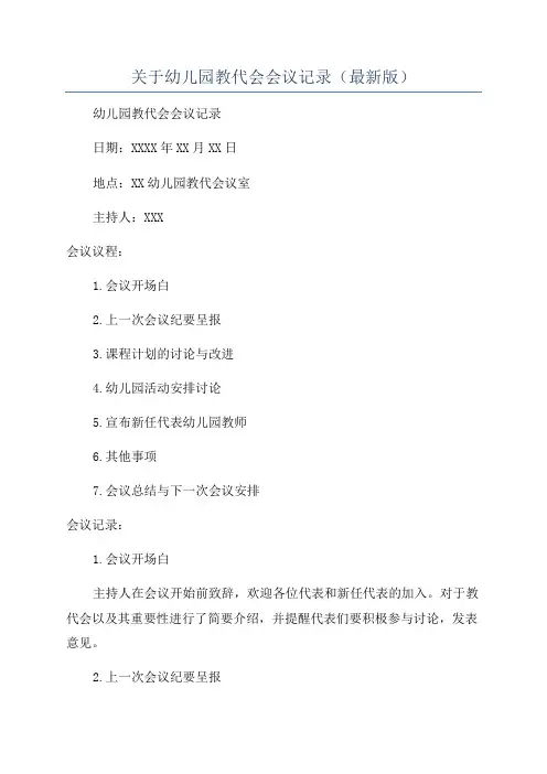 关于幼儿园教代会会议记录(最新版)