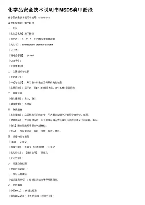 化学品安全技术说明书MSDS溴甲酚绿