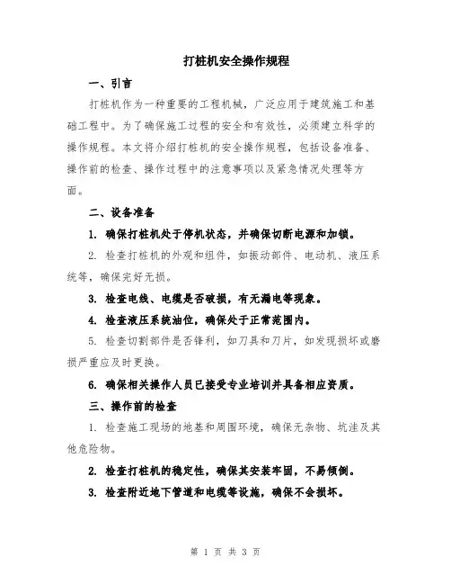 打桩机安全操作规程