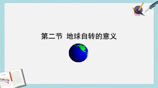 2019-2020年鲁教版高中地理必修一第一单元第2节 《地球自转的地理意义》优质课件(共36张PPT)