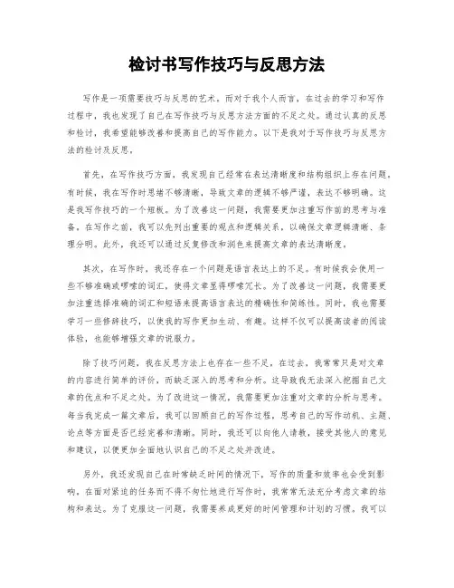 检讨书写作技巧与反思方法