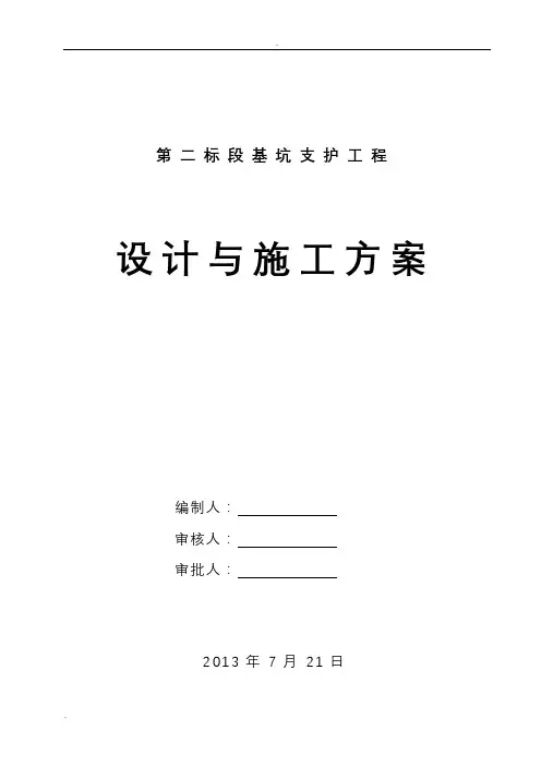 基坑支护(土钉墙)设计施工组织设计