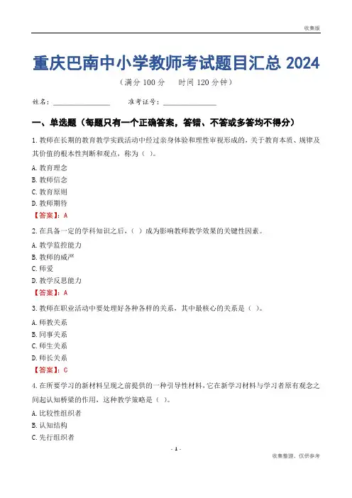重庆巴南区中小学教师考试题目汇总2024
