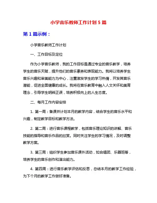 小学音乐教师工作计划5篇