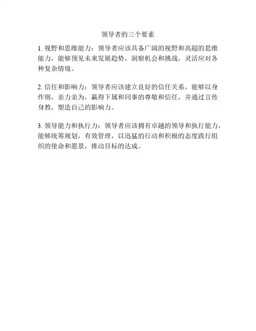 领导者的三个要素