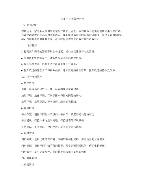 肉牛羊饲养管理制度