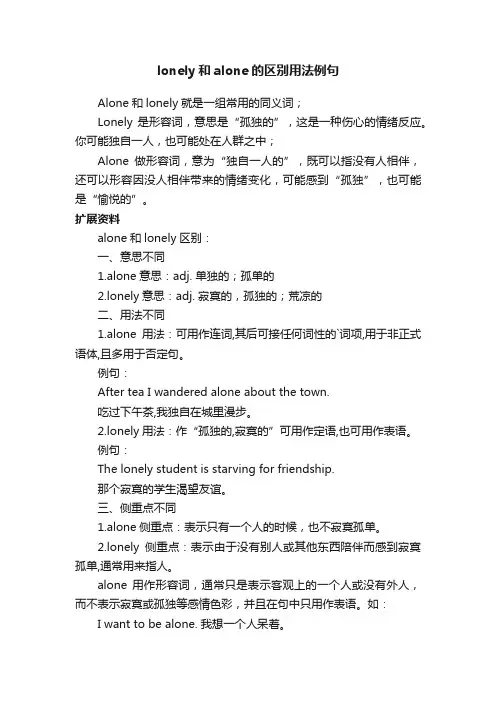 lonely和alone的区别用法例句