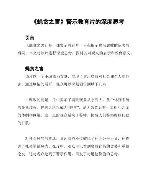《蝇贪之害》警示教育片的深度思考