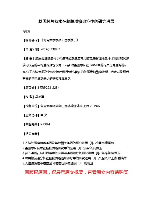 基因芯片技术在脑胶质瘤诊疗中的研究进展