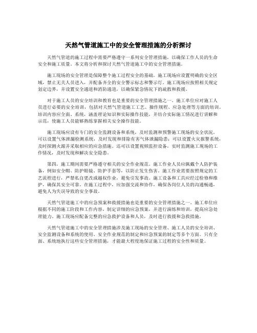 天然气管道施工中的安全管理措施的分析探讨