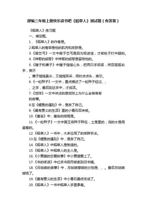 部编三年级上册快乐读书吧《稻草人》测试题（有答案）