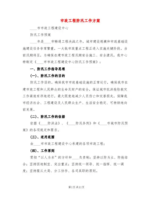 市政工程防汛工作方案(4篇)