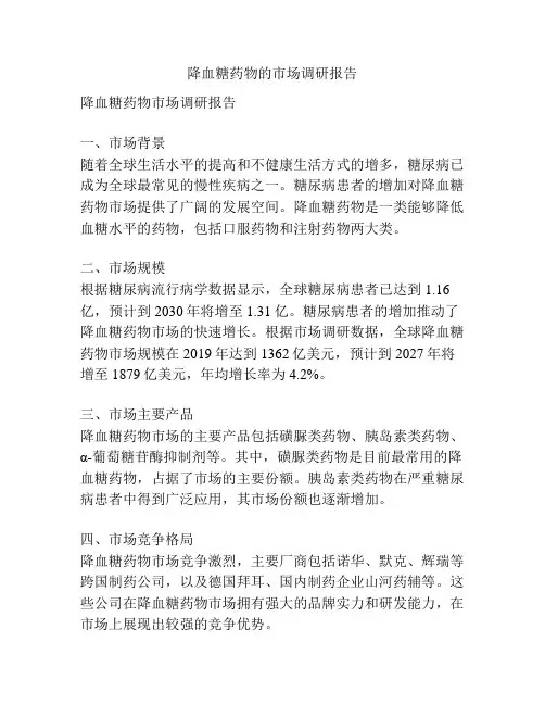 降血糖药物的市场调研报告