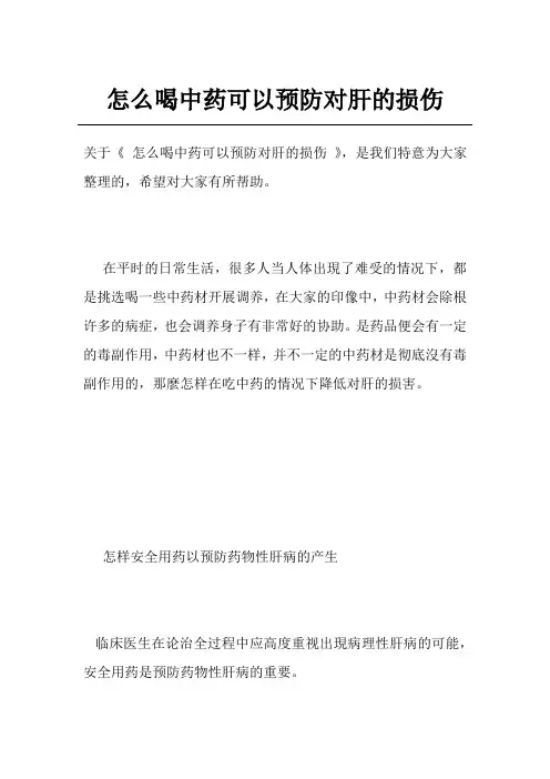 怎么喝中药可以预防对肝的损伤