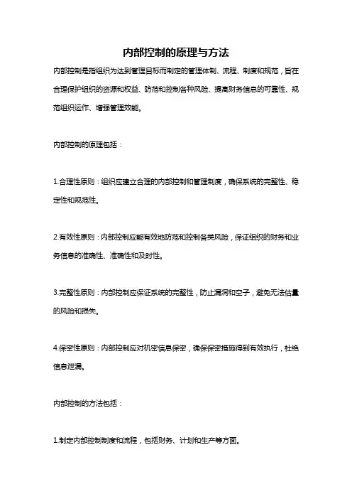 内部控制的原理与方法