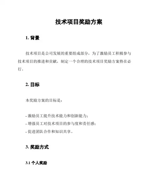 技术项目奖励方案