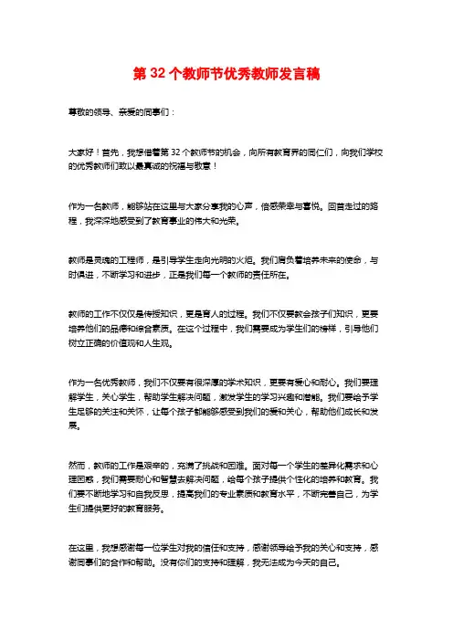 第32个教师节优秀教师发言稿