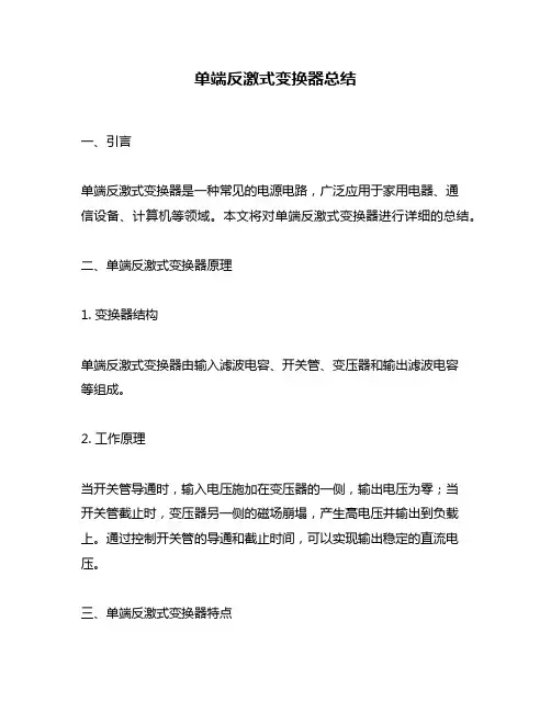 单端反激式变换器总结