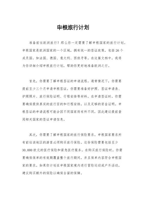 申根旅行计划