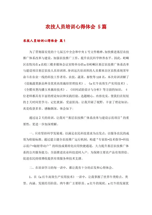 农技人员培训心得体会 5篇