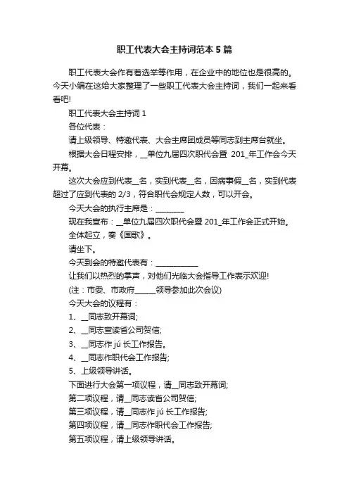 职工代表大会主持词范本5篇