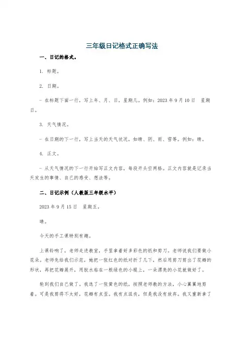 三年级日记格式正确写法