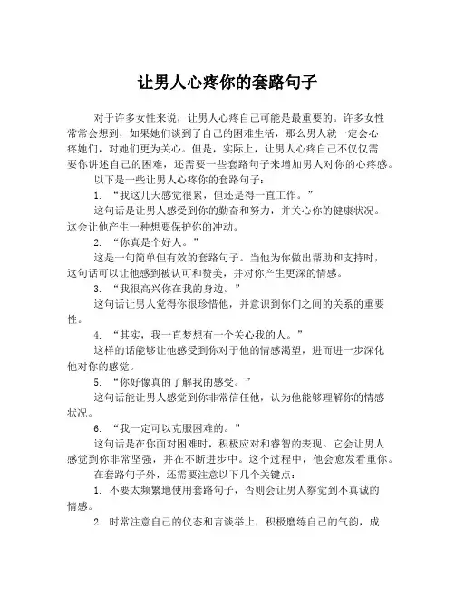 让男人心疼你的套路句子