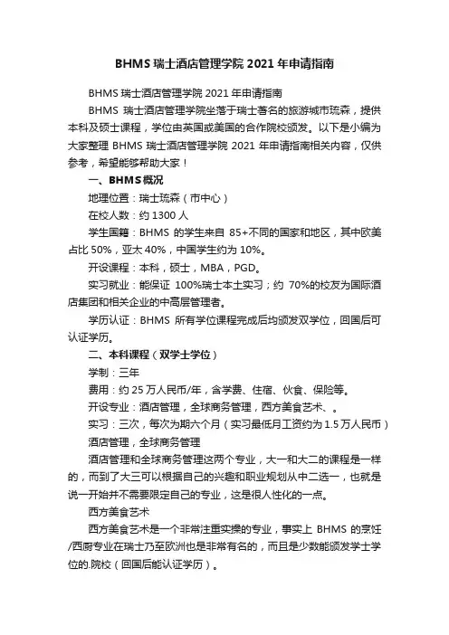 BHMS瑞士酒店管理学院2021年申请指南