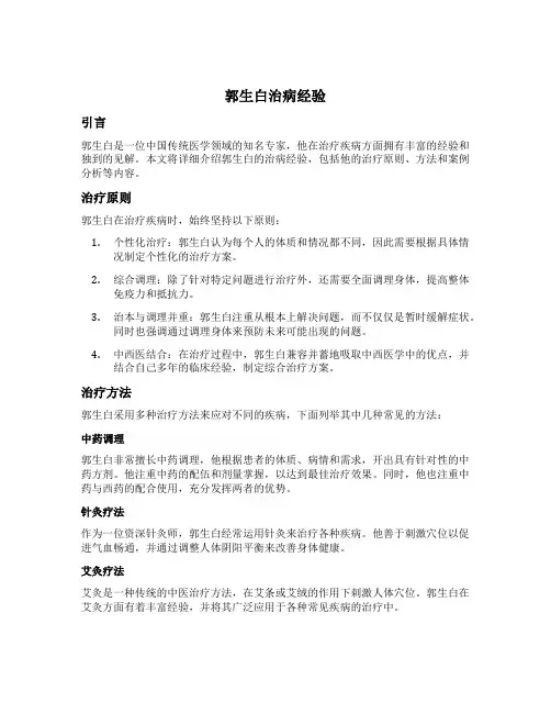郭生白治病经验
