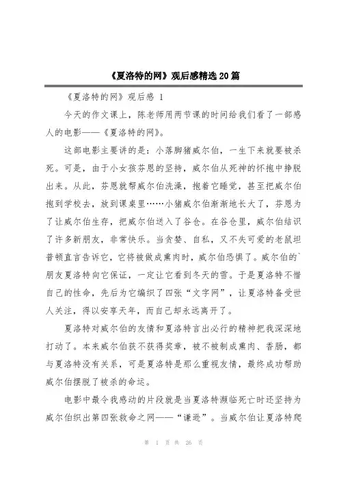 《夏洛特的网》观后感精选20篇
