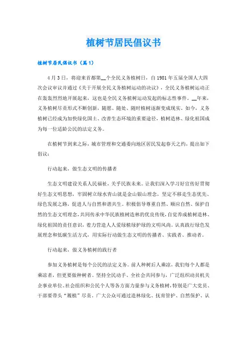 植树节居民倡议书