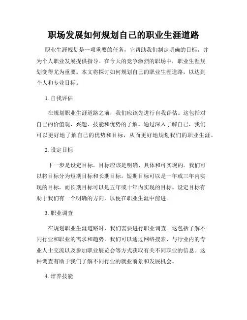职场发展如何规划自己的职业生涯道路