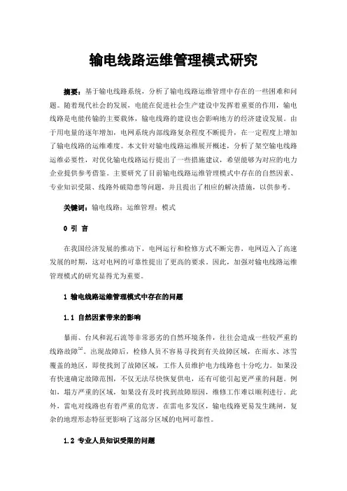 输电线路运维管理模式研究