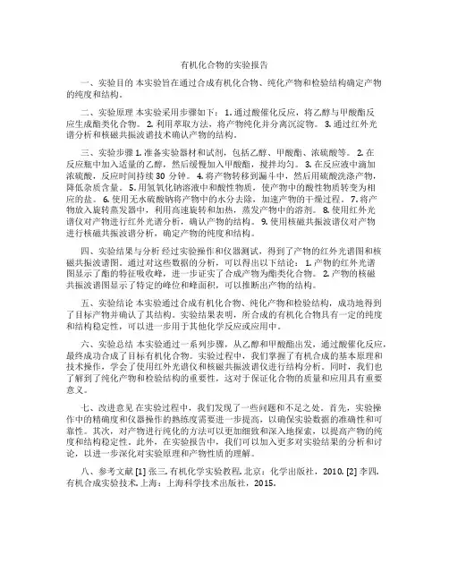 有机化合物的实验报告