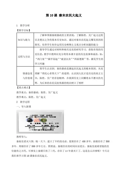 最新部编人教版七年级历史上册《第10课 秦末农民大起义》优质教案