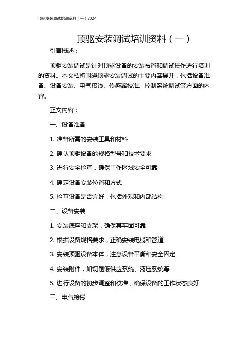 顶驱安装调试培训资料(一)2024