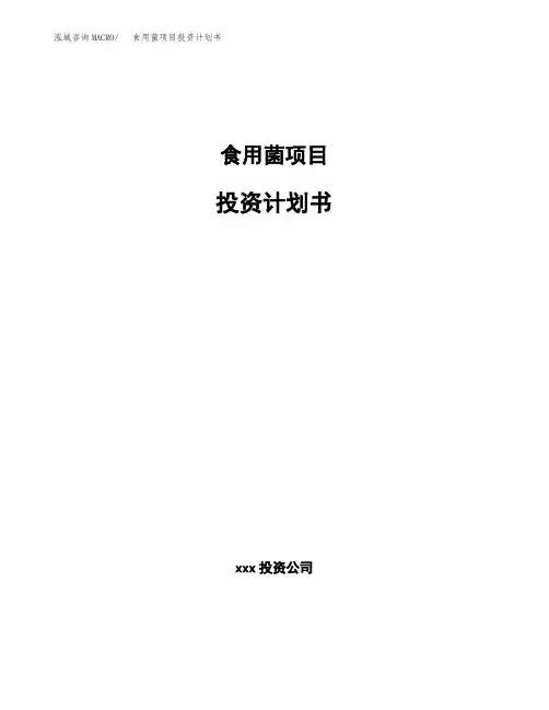 食用菌项目投资计划书