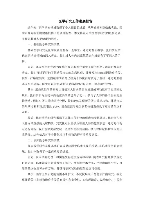 医学研究工作进展报告