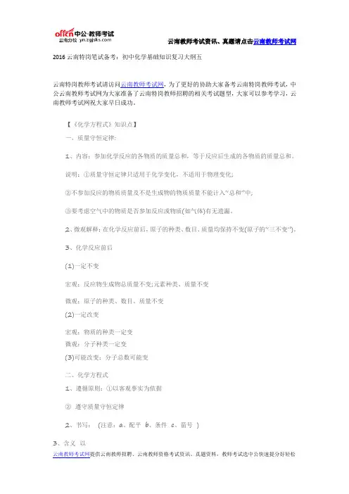 2016云南特岗笔试备考：初中化学基础知识复习大纲五