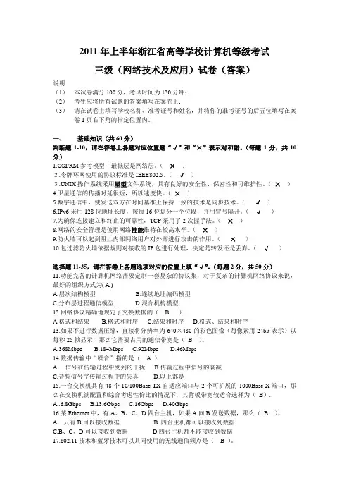 2011年上半年浙江省高校计算机等级考试三级网络技术试卷和答案