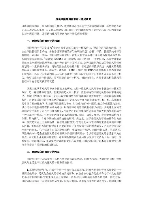 浅谈风险导向内部审计理论研究