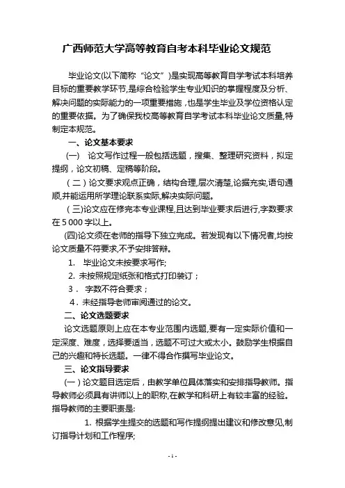 广西师范大学高等教育自考本科毕业论文规范