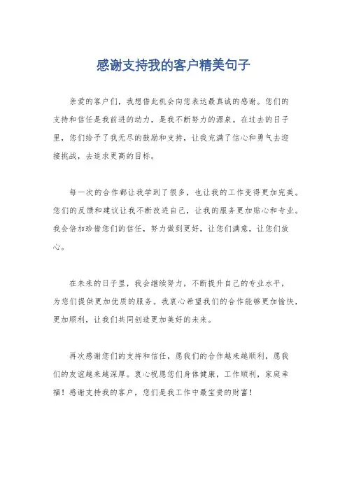 感谢支持我的客户精美句子