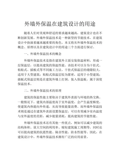 外墙外保温在建筑设计的用途