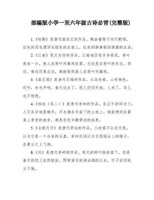 部编版小学一至六年级古诗必背(完整版)