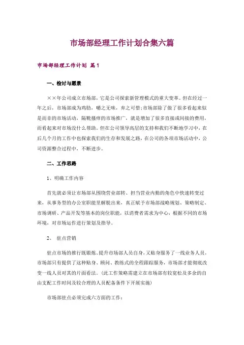 市场部经理工作计划合集六篇