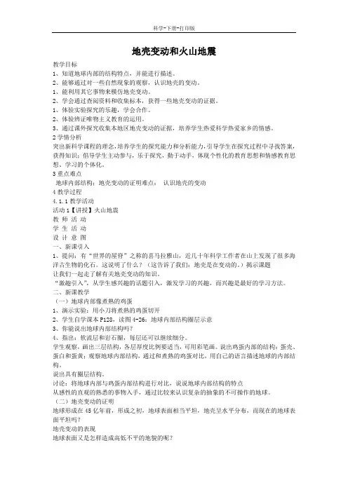 浙教版-科学-七年级上册-地壳变动和火山地震 教案 (2)