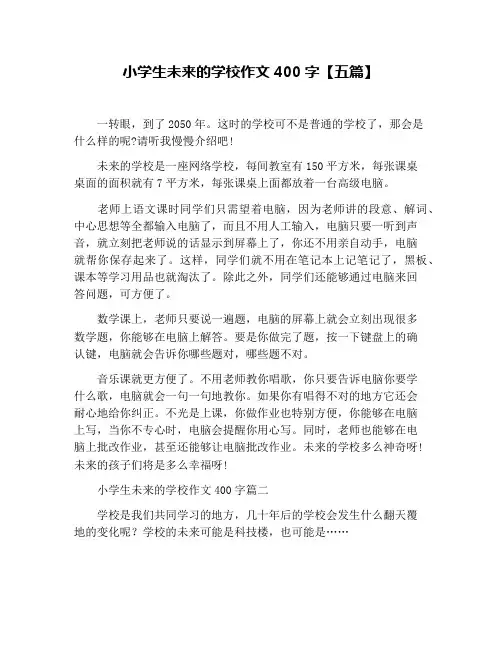 小学生未来的学校作文400字【五篇】